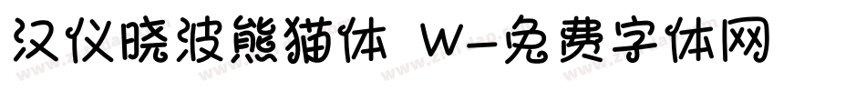 汉仪晓波熊猫体 W字体转换